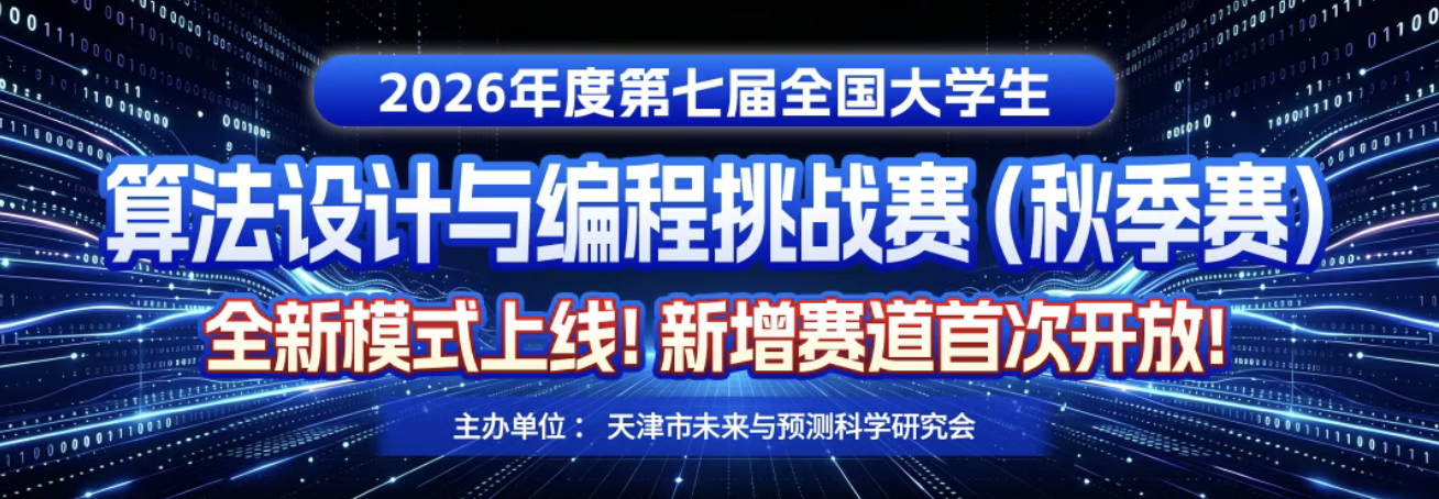 全国大学生算法设计与编程挑战赛（秋季赛） logo